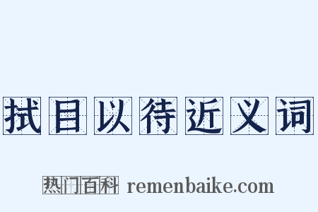 拭目以待近义词是什么意思的图片